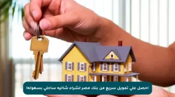 احصل على تمويل سريع من بنك مصر لشراء شاليه ساحلي بسهولة!